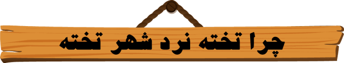 7-min چرا تخته نردهای شهرتخته